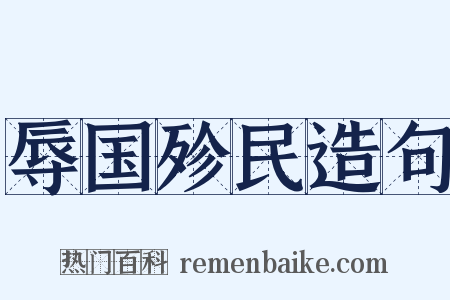 辱国殄民造句是什么意思的图片